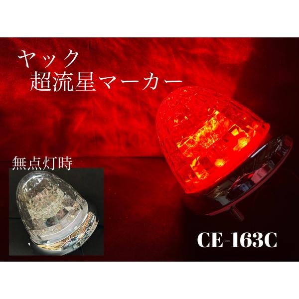 ＣＥ-163C レッドYAC 超流星マーカー LEDサイドマーカーランプ クリア/赤 ヤック 12/...