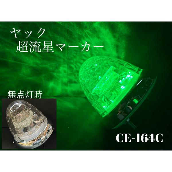 ＣＥ-164C グリーン YAC 超流星マーカー LEDサイドマーカーランプ クリア/緑 ヤック 1...