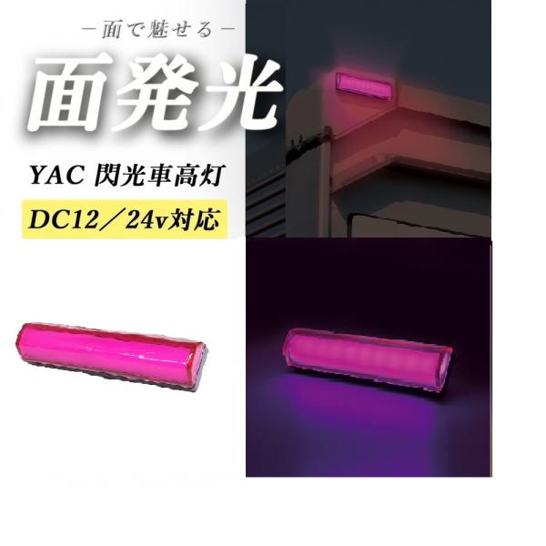 ローズピンク ヤック YAC 閃光LED車高灯 CE-463 12v/24v共用　面発光 LED10...