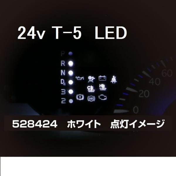 24V専用 T5　高輝度 LED ウェッジ 24ｖ ホワイト JETイノウエ 汎用 メーター球・エア...