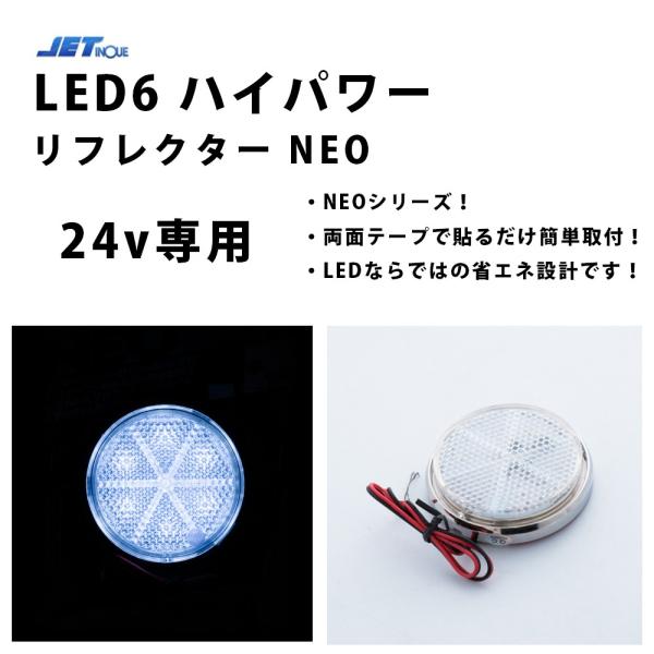 24ｖ　LED6 ハイパワーリフレクターネオ クリア/ホワイト592563