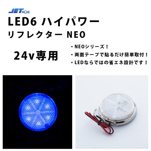 24ｖ　LED6 ハイパワーリフレクターネオ クリア/ブルー592565