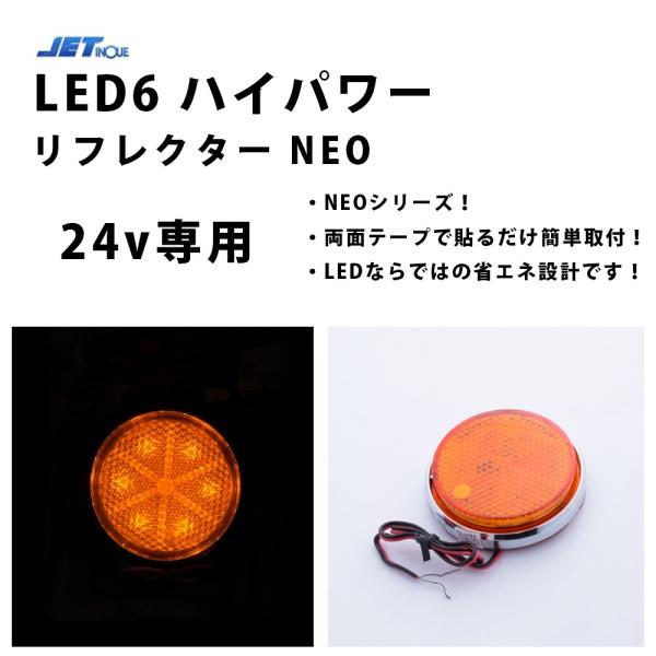 24ｖ　LED6 ハイパワーリフレクターネオ アンバー/アンバー592562　レフレクター