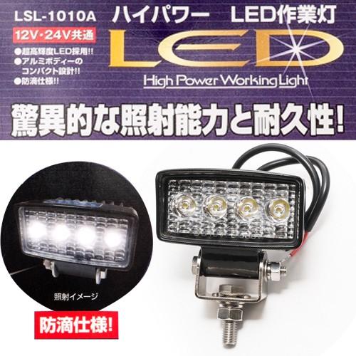 12V・24V共用 LEDハイパワー小型作業灯 (長方形)  LSL-1010A