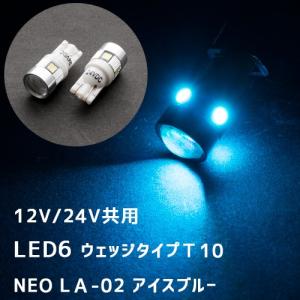 12V/24V共用 LED6 ウェッジタイプＴ10 NEO LＡ-02  アイスブルー　529257