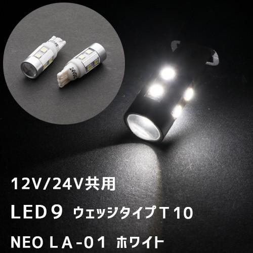 12V/24V共用 LED9 ウェッジタイプＴ10 NEO LＡ-01  ホワイト　529249