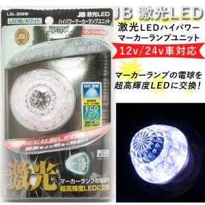 日本ボデーパーツ工業 JB激光 LEDハイパワーマーカーユニット 青（DC12