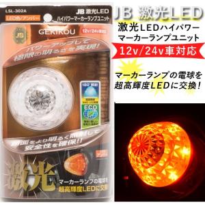日本ボデーパーツ工業 JB激光 LEDハイパワーマーカーユニット 白（DC12