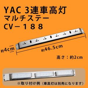 ヤック YAC 3連LED車高灯 マルチステー CV-188　1本｜guranpuri-kyoto