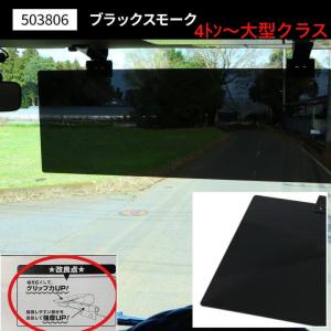 グリップ力UP！ サンバイザー(アクリル) ブラックスモーク　４ｔ〜大型車用　503806　改良商品　UVカット　紫外線　日よけ