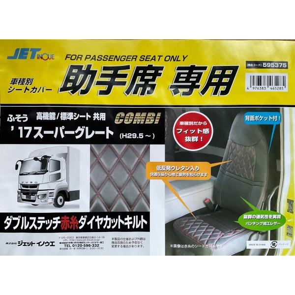 助手席用　フソウ’17スーパーグレート(H29.5〜) 専用シートカバー　COMBI(コンビ)黒/赤...