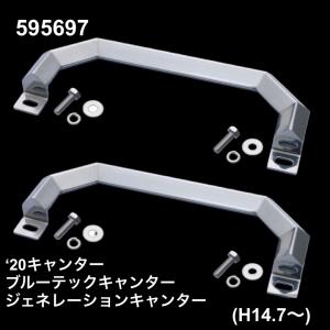 アシストグリップ　’20キャンター/ブルーテックキャンター/ジェネレーションキャンター 角おこしステンレス　取っ手　595697　トラック用品｜guranpuri-kyoto