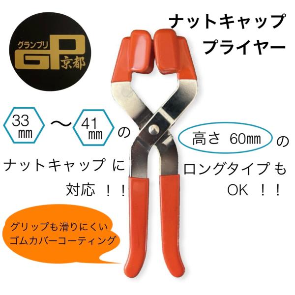 トラック用品 ナットキャッププライヤー タイヤ 33mm~41mm