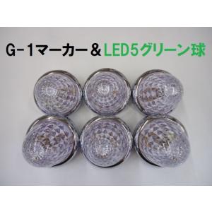 24v LEDマーカー G-1マーカー ＆ LED5マーカー球 クリア / グリーン JETイノウエ...