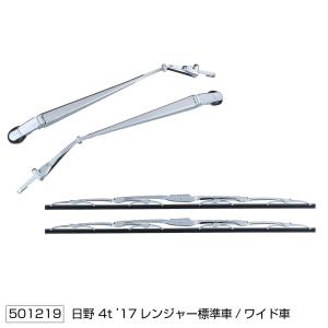 ワイパーアーム＆ブレードセット エアロタイプ 日野17プロフィア（H29