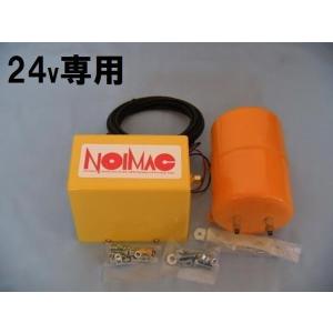 コンプレッサー NOIMAC 24V用 MAX-N-24 : noimac-24 : カー用品