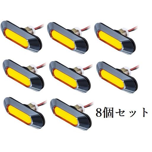 アンバー 8個 楕円型 LEDフラットマーカー ユーロスタイル 12V 24V 502388 パイプ...