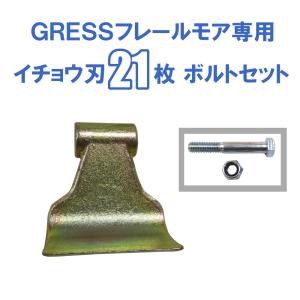 GRESS グレス フレールモア 専用 替刃 イチョウ刃 21枚＋ボルトセット GRS-FM125対応 刈り込み幅約125cm 畑 草刈り 【送料無料】｜guressshop2014