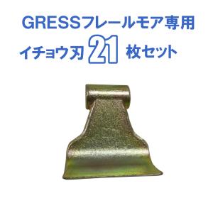 GRESS グレス フレールモア 専用 替刃 イチョウ刃 21枚セット ボルトなし GRS-FM125対応 刈り込み幅約125cm 畑 草刈り 【送料無料】｜guressshop2014