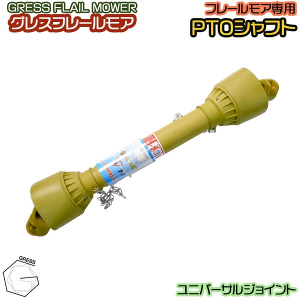 GRESS フレールモア 専用 PTOシャフト ユニバーサルジョイント 1本 80cm GRS-FM...