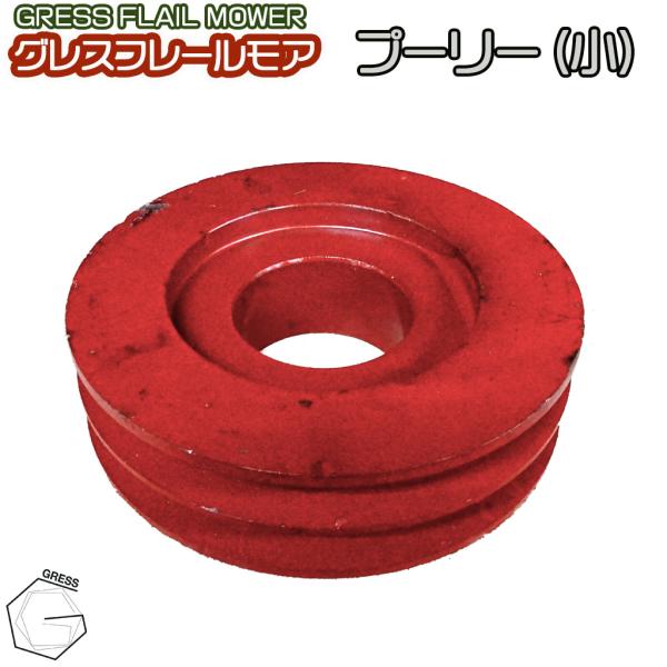 GRESS フレールモア プーリー（小サイズ） GRS-FMシリーズ  畑 草刈り 【送料無料】
