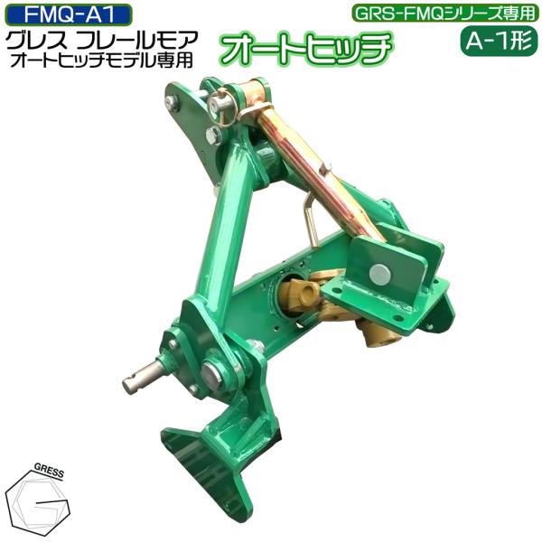 【予約販売】5月中旬以降発送予定 フレールモア専用 オートヒッチ A-1形 ハンマーナイフモア  草...