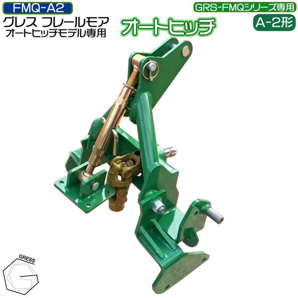 【予約販売】5月中旬以降発送予定 フレールモア専用 オートヒッチ A-2形 ハンマーナイフモア  草...