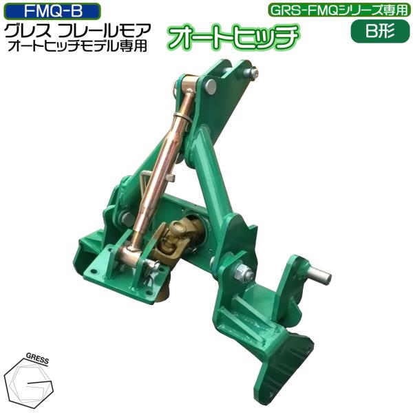 【予約販売】5月中旬以降発送予定 フレールモア専用 オートヒッチ B形 ハンマーナイフモア  草刈 ...