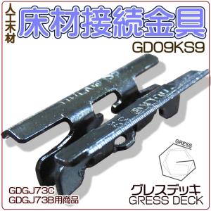 GRESS グレス デッキ 床板接続金具 10個セット ウッドデッキ 人工木材 板材 材木 木