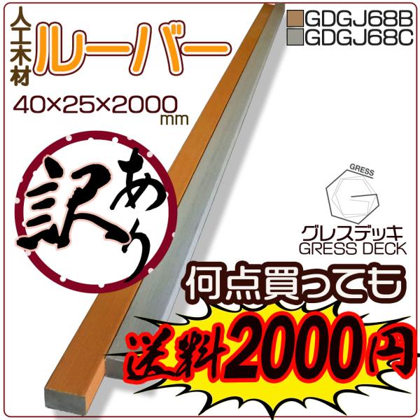 【訳あり】【激安】【何点買っても送料2000円】 GRESS グレス デッキ ルーバー ウッドデッキ...