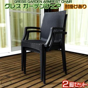 ガーデンチェアー 2脚セット 肘付き イス リゾート アジアン ガーデンチェアー 2脚セット 肘付き イス リゾート アジアン