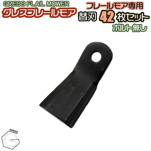 【ボルトなし】GRESS フレールモア 専用 替刃 42枚セット GRS-FM125対応 刈り込み幅...