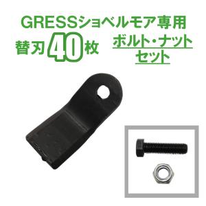 GRESS ショベルモア コンマ1 専用 替刃 36枚＋ボルトセット GRS-EM120対応 刈り込み幅約120cm 油圧ショベル 草刈り 【送料無料】｜guressshop2014