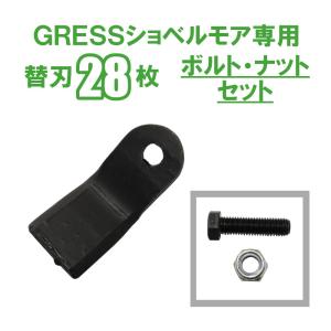 GRESS ショベルモア コンマ1 専用 替刃 28枚＋ボルトセット GRS-EM80対応 刈り込み幅約80cm 油圧ショベル 草刈り 【送料無料】｜guressshop2014