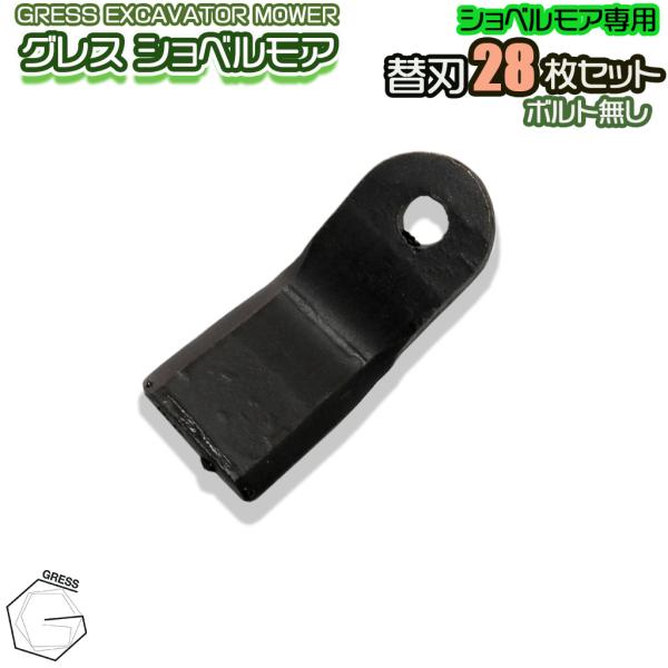 GRESS ショベルモア コンマ1 専用 替刃 28枚セット ボルトナットなし GRS-EM80対応...