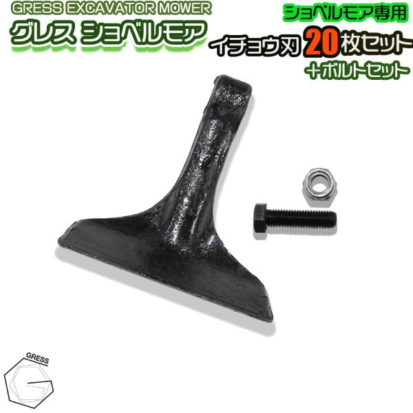 GRESS ショベルモア コンマ1 専用 替刃（イチョウ刃） 20枚＋ボルトセット GRS-EM12...