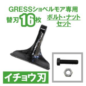 GRESS ショベルモア コンマ1 専用 替刃（イチョウ刃） 16枚＋ボルトセット GRS-EM100対応 油圧ショベル｜guressshop2014