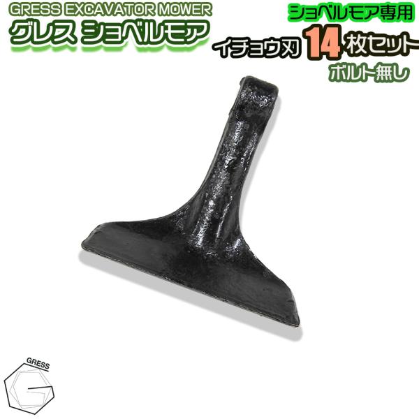 GRESS ショベルモア コンマ1 専用 替刃（イチョウ刃） 14枚セット ボルトナットなし GRS...
