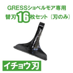 GRESS ショベルモア コンマ1 専用 替刃（イチョウ刃） 16枚セット ボルトナットなし GRS-EM100対応 油圧ショベル｜guressshop2014