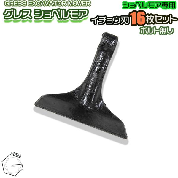 GRESS ショベルモア コンマ1 専用 替刃（イチョウ刃） 16枚セット ボルトナットなし GRS...