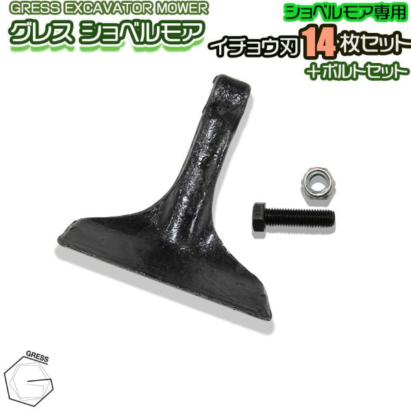 GRESS ショベルモア コンマ1 専用 替刃（イチョウ刃） 14枚＋ボルトセット GRS-EM80...