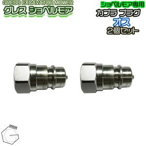 GRESS ショベルモア コンマ1 専用 部品 油圧ホース用カプラ プラグ