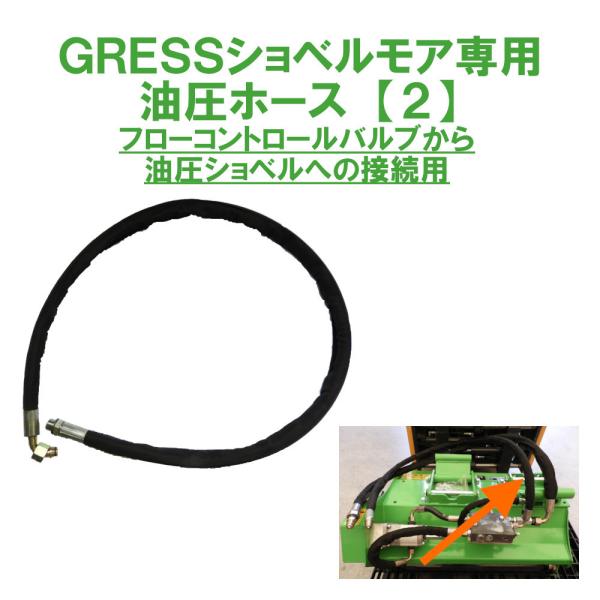 GRESS ショベルモア コンマ1 専用 部品 油圧ホース 【2】 接続 GRS-EMシリーズ対応 ...
