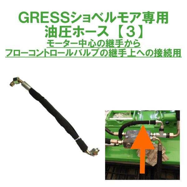 GRESS ショベルモア コンマ1 専用 部品 油圧ホース 【3】 接続 GRS-EMシリーズ対応 ...