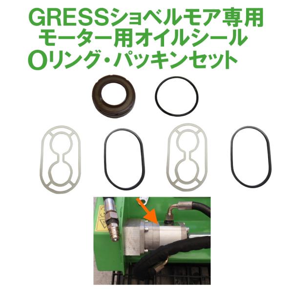 GRESS グレス ショベルモア コンマ1 モーター用 オイルシール Oリング パッキン GRS-E...