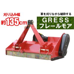 GRESS フレールモア GRS-FM135 中耕除草管理機 刈り込み幅約135cm 畑 草刈り機 【送料無料】｜guressshop2014