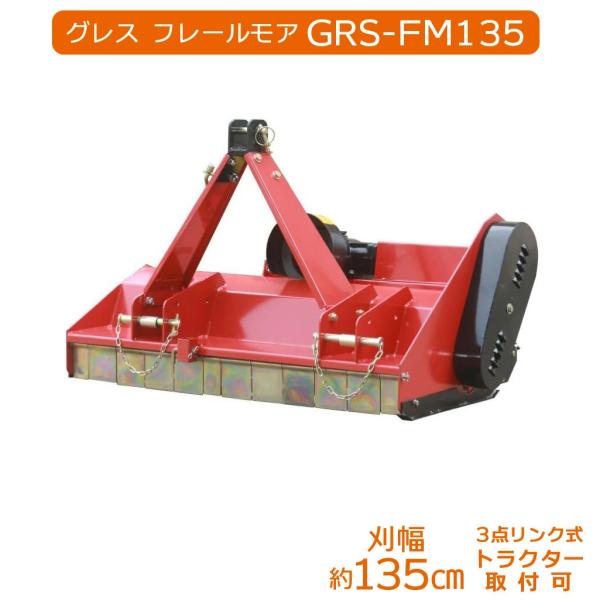 フレールモア ハンマーナイフ トラクター 草刈り 芝刈り 農業機械 雑草 中耕除草管理機 畑 刈込幅...