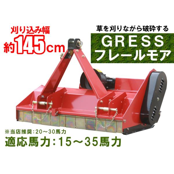 GRESS フレールモア GRS-FM145 中耕除草管理機 刈り込み幅約145cm 畑 草刈り機 ...