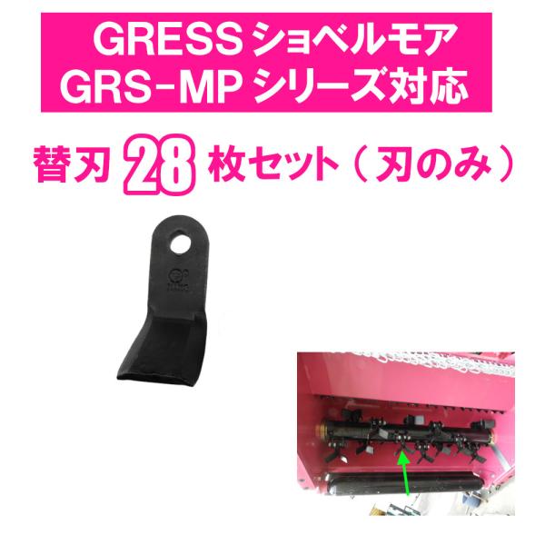 GRESS ショベルモア コンマ2 専用 替刃 28枚セット ボルトナットなし GRS-MP100対...