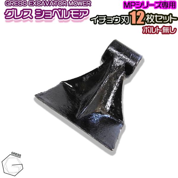 GRESS ショベルモア コンマ2 専用 替刃（イチョウ刃） 12枚セット ボルトナットなし GRS...